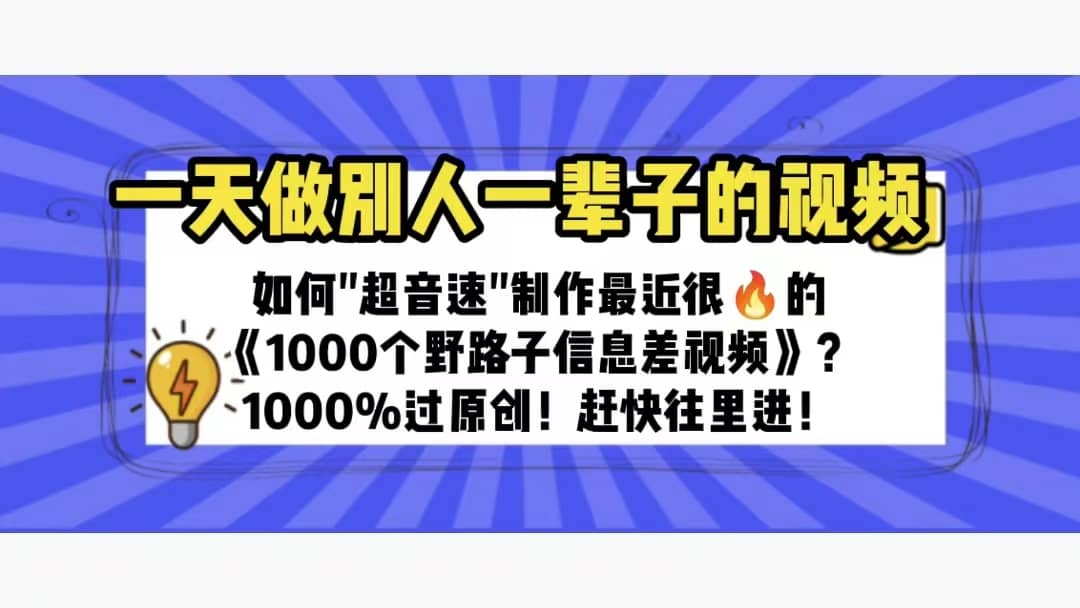 一天做完别一辈子的视频 制作最近很火的《1000个野路子信息差》100%过原创 - 晨鑫项目库-晨鑫项目库
