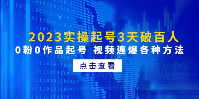2023实操起号3天破百人，0粉0作品起号 视频连爆各种方法(无水印) - 晨鑫项目库-晨鑫项目库