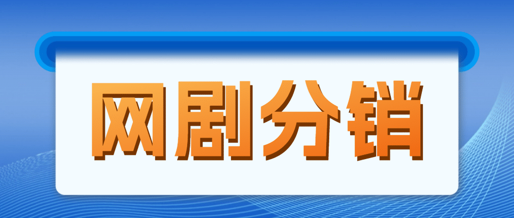 网剧分销，新蓝海项目，很轻松，现在入场是非常好的时机 - 晨鑫项目库-晨鑫项目库