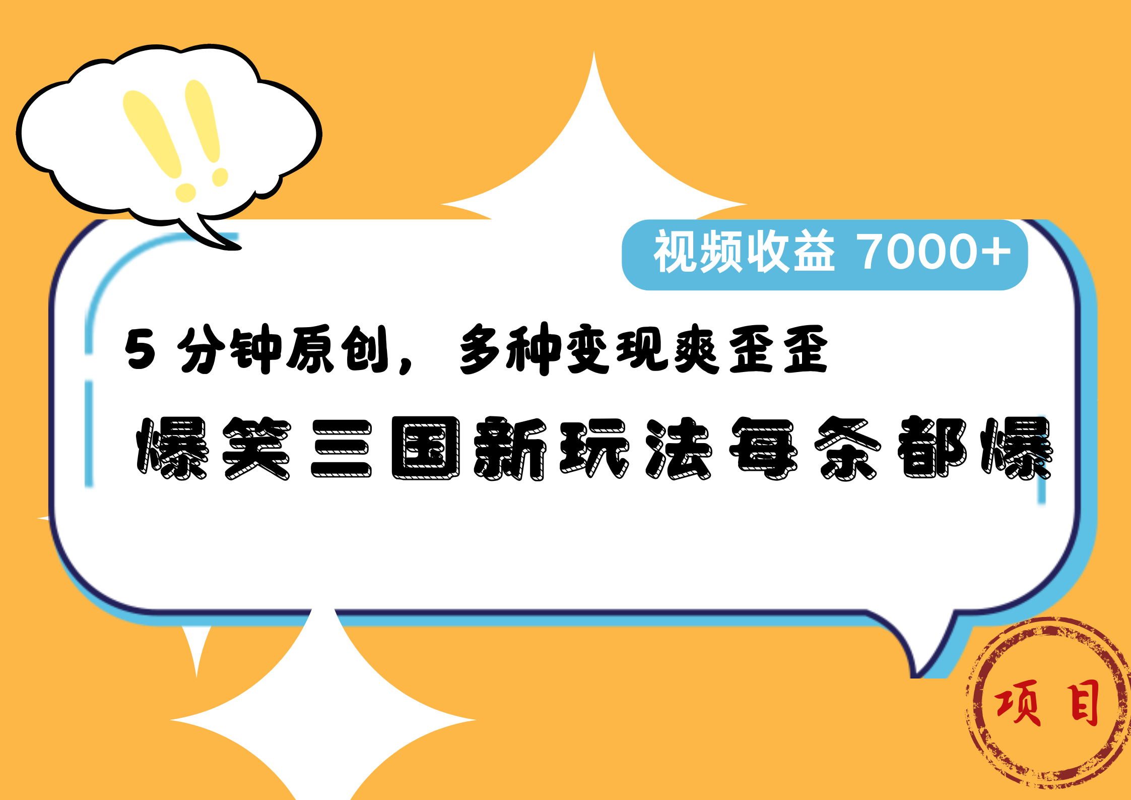 爆笑三国新玩法每条都爆，5 分钟原创，多种变现爽歪歪，视频收益 7000+ - 晨鑫项目库-晨鑫项目库
