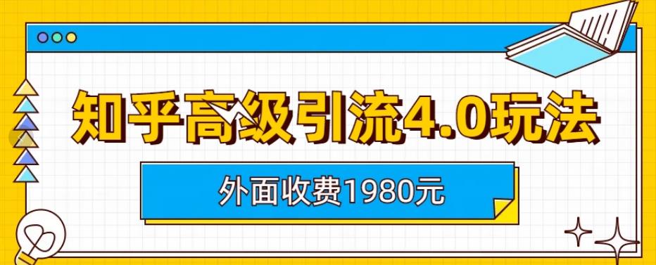 外面收费1980知乎高级引流4.0玩法，纯实操课程【揭秘】 - 晨鑫项目库-晨鑫项目库
