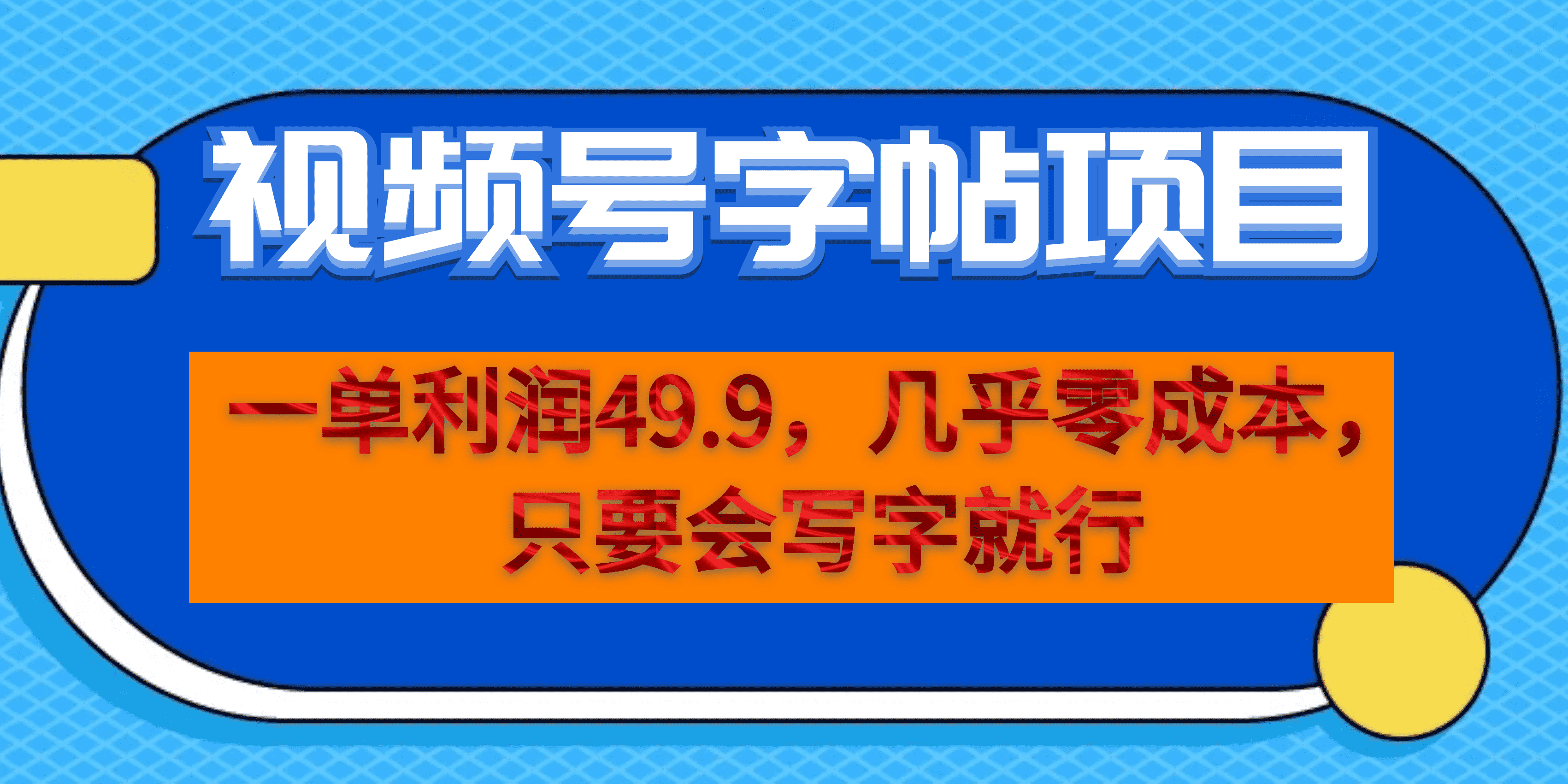 一单利润49.9，视频号字帖项目，几乎零成本，一部手机就能操作，只要会写字 - 晨鑫项目库-晨鑫项目库