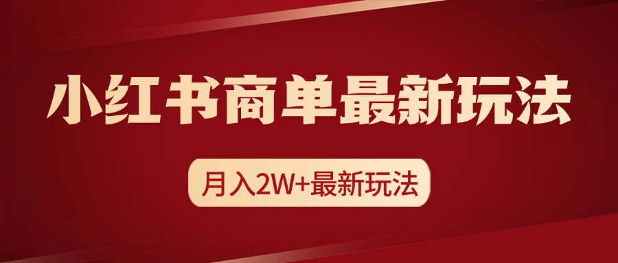 小红书商单暴力起号最新玩法，月入2w+实操课程 - 晨鑫项目库-晨鑫项目库