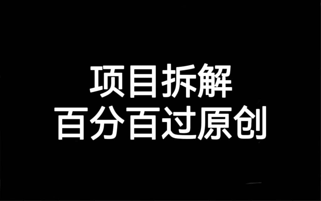 项目拆解百分百过原创，解决项目拆解赛道难过原创的问题 - 晨鑫项目库-晨鑫项目库