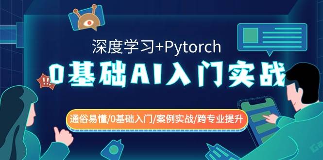 0基础 AI入门实战(深度学习+Pytorch) 通俗易懂/0基础入门/案例实战/跨专业提升 - 晨鑫项目库-晨鑫项目库