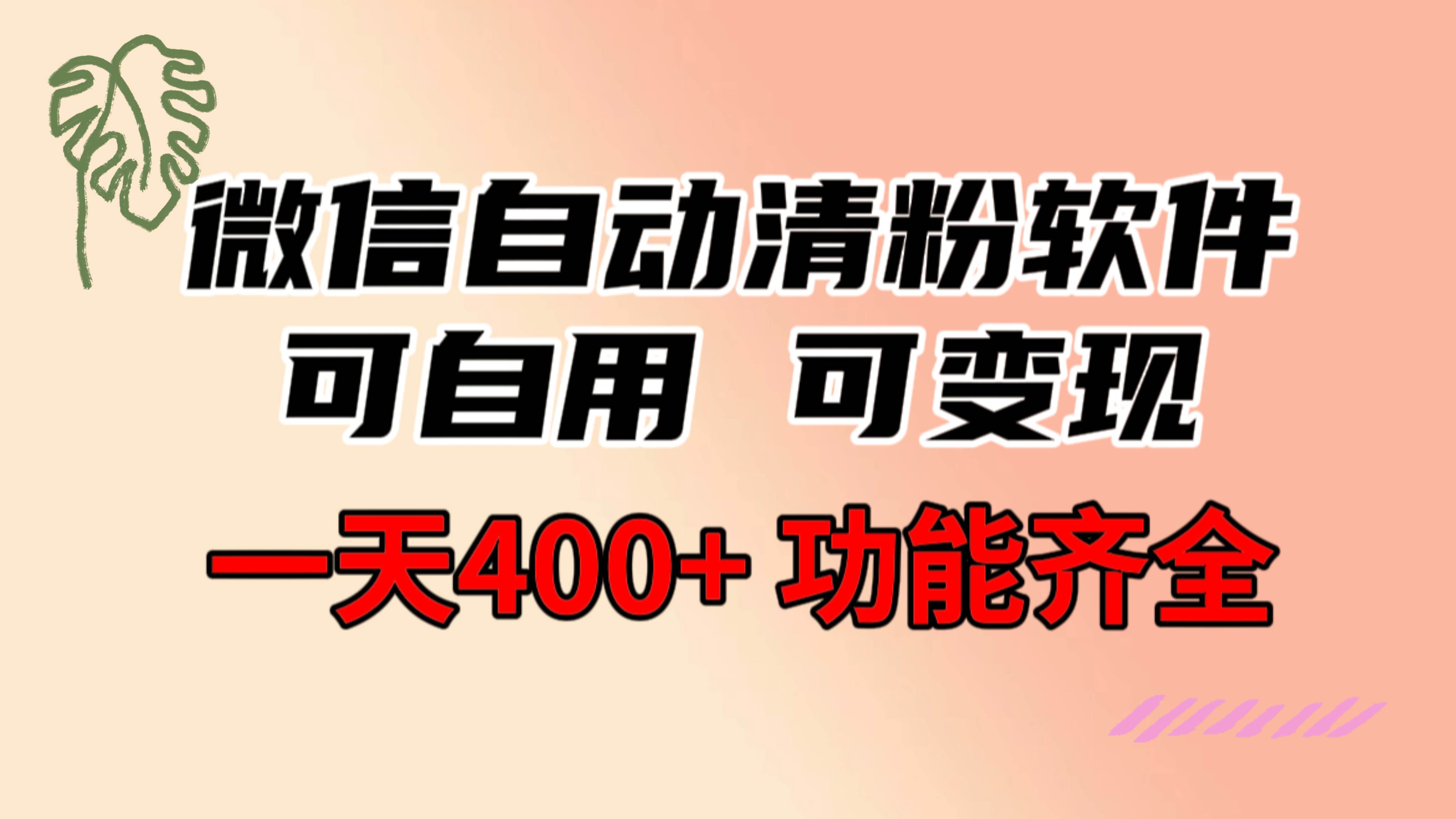 功能齐全的微信自动清粉软件，可自用可变现，一天400+，0成本免费分享 - 晨鑫项目库-晨鑫项目库