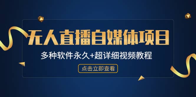 外面单个软件收费688的无人直播自媒体项目【多种软件永久+超详细视频教程】 - 晨鑫项目库-晨鑫项目库