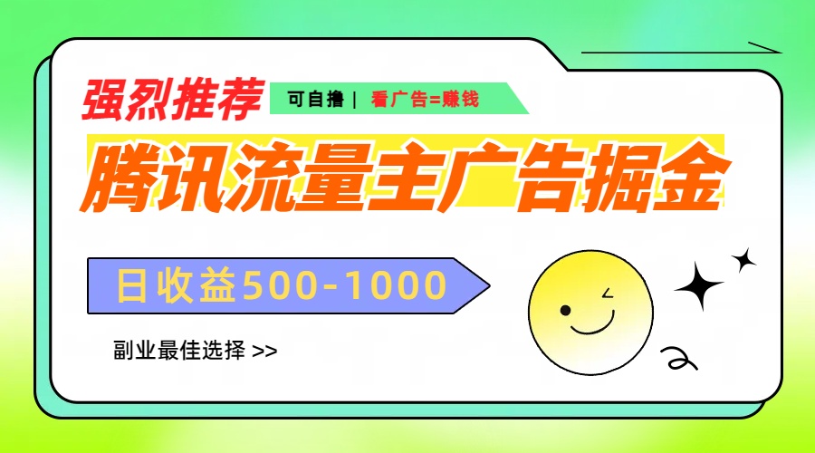 腾讯流量主广告掘金，不一样的自撸玩法，日赚500-1000+，无设备要求 - 晨鑫项目库-晨鑫项目库
