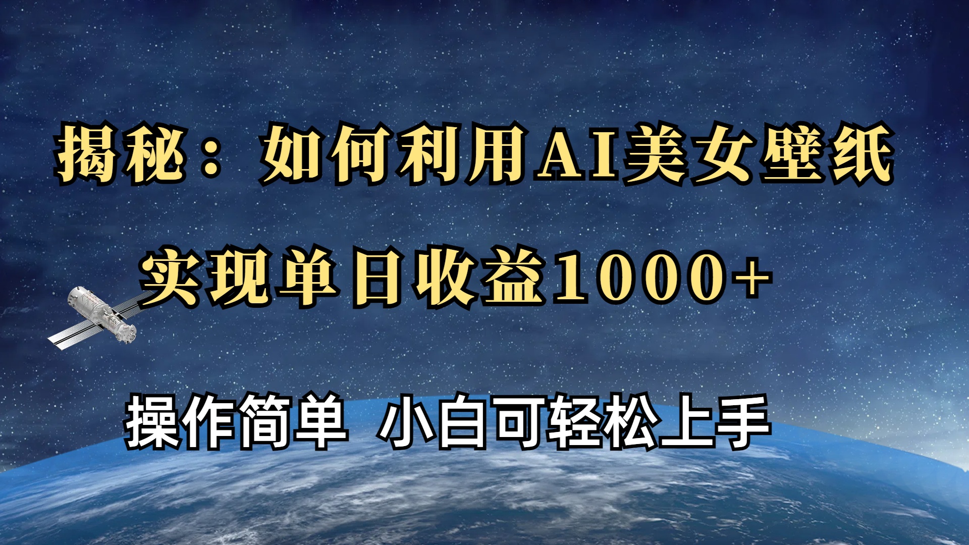 揭秘：如何利用AI美女壁纸，实现单日收益1000+ - 晨鑫项目库-晨鑫项目库
