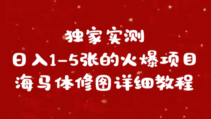 独家实测日入1-5张海马体修图  详细教程 - 晨鑫项目库-晨鑫项目库
