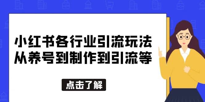 小红书各行业引流玩法，从养号到制作到引流等，一条龙分享给你 - 晨鑫项目库-晨鑫项目库