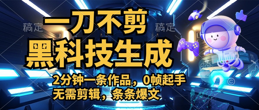 利用黑科技，无需剪辑，2分钟搞定一条作品，今天发，明天见收益 - 晨鑫项目库-晨鑫项目库
