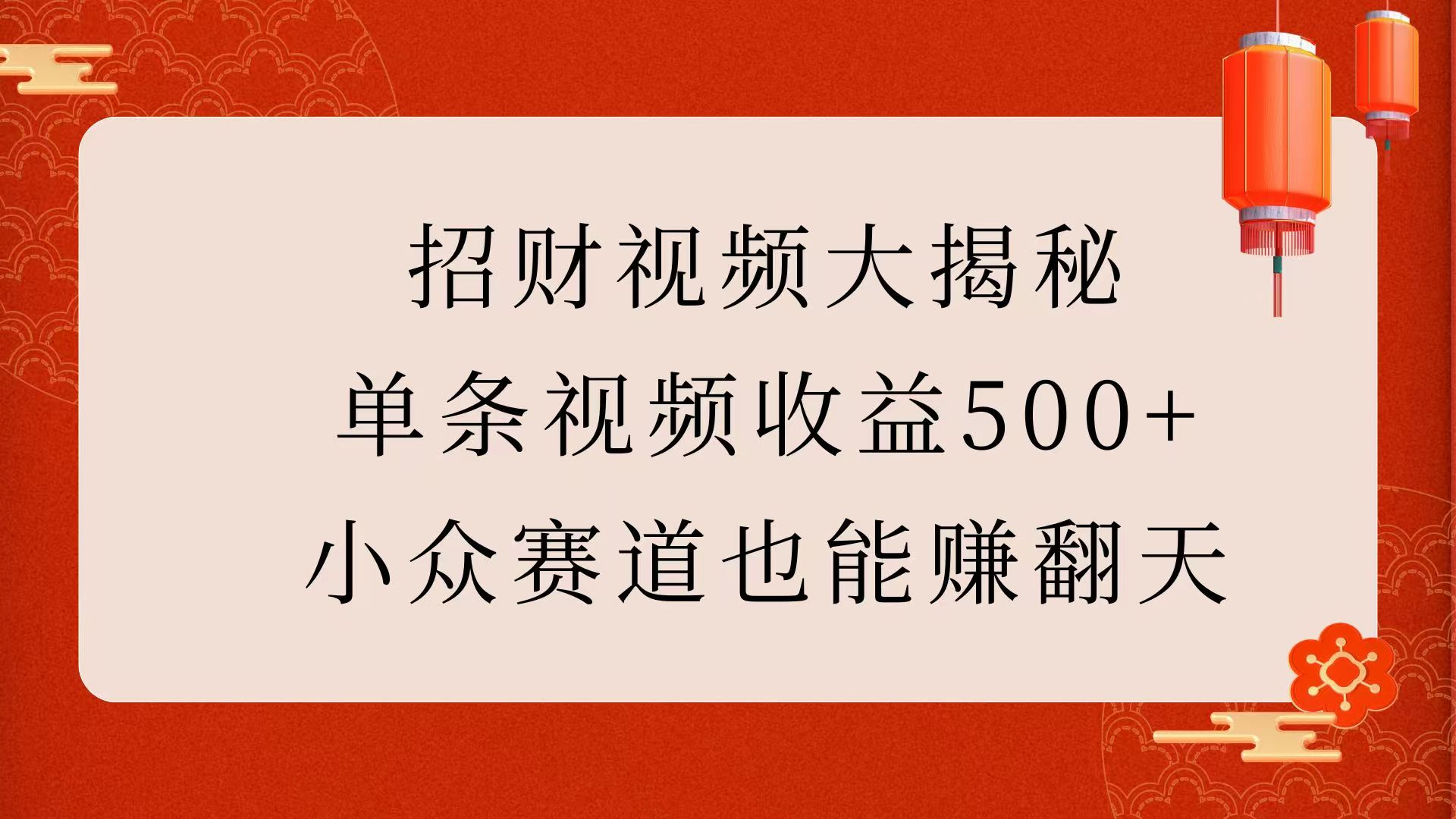 招财视频大揭秘：单条视频收益500+，小众赛道也能赚翻天！ - 晨鑫项目库-晨鑫项目库
