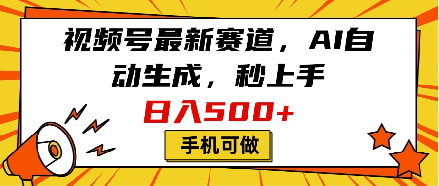 视频号最新赛道，AI自动生成，秒上手，日入500+，看完就会，手机可做 - 晨鑫项目库-晨鑫项目库