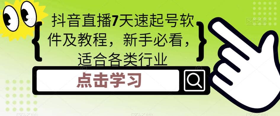 抖音直播7天速起号软件及教程，新手必看，适合各类行业 - 晨鑫项目库-晨鑫项目库