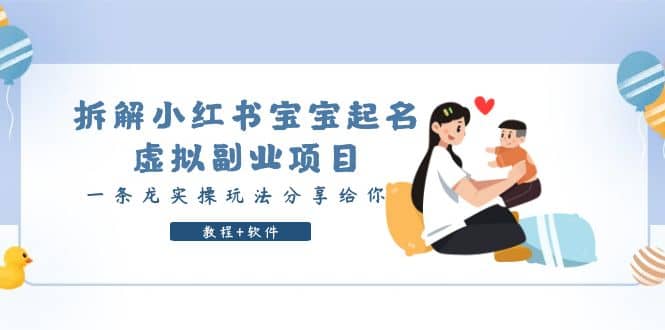 拆解小红书宝宝起名虚拟副业项目，一条龙实操玩法分享给你（教程+软件） - 晨鑫项目库-晨鑫项目库
