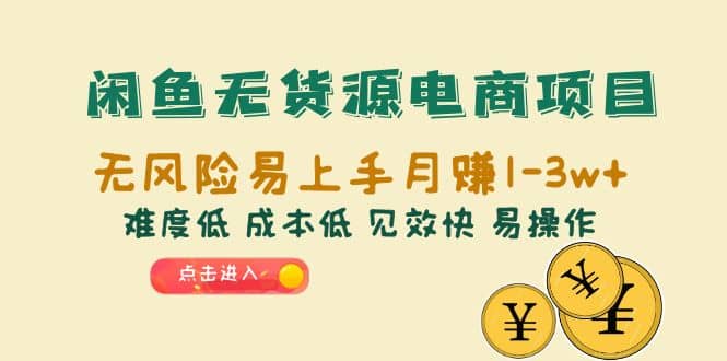 闲鱼无货源电商项目：无风险易上手月赚10000+难度低 成本低 见效快 易操作 - 晨鑫项目库-晨鑫项目库