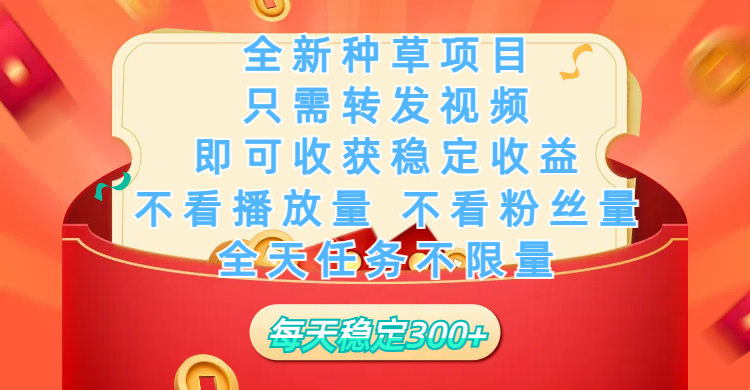 全新种草项目，只需每日转发视频，即可收获稳定收益，不看播放量、不看粉丝量、不看真实实名、全天随时做任务，一个任务2分钟完成，每天稳定300+ - 晨鑫项目库-晨鑫项目库