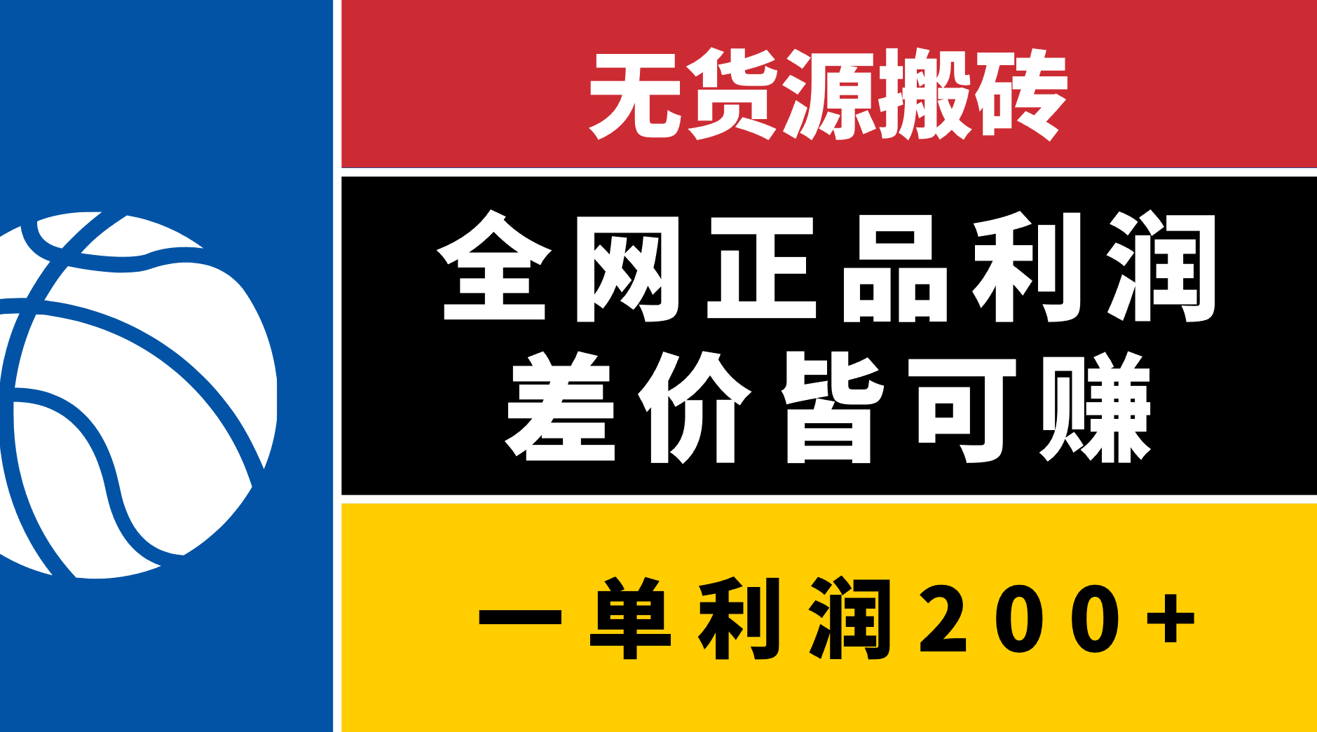 无货源搬砖，全网正品利润差价皆可赚，简单易懂，坚持就能出单 - 晨鑫项目库-晨鑫项目库