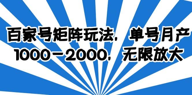 百家号矩阵玩法，单号月产1000-2000，无限放大 - 晨鑫项目库-晨鑫项目库