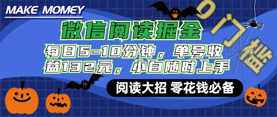 微信阅读新玩法，每日仅需5-10分钟，单号轻松获利132元，零成本超简单，小白也能快速上手赚钱 - 晨鑫项目库-晨鑫项目库