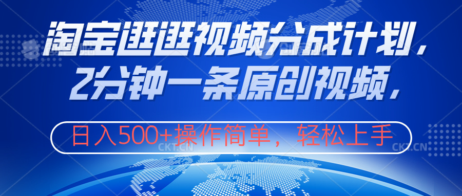 淘宝逛逛视频分成计划，2分钟一条原创视频，操作简单，轻松上手日入500+ - 晨鑫项目库-晨鑫项目库
