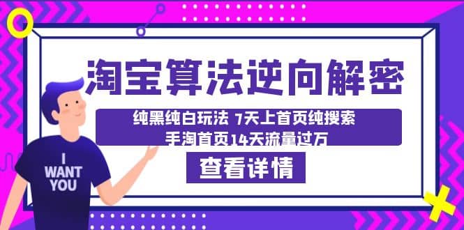 淘宝算法·逆向解密：纯黑纯白玩法 7天上首页纯搜索 手淘首页14天流量过万 - 晨鑫项目库-晨鑫项目库