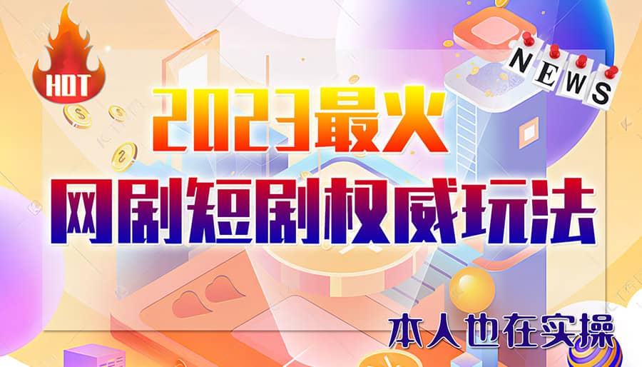 市面高端12800米6月短剧玩法(抖音+快手+B站+视频号)日入1000-5000(无水印) - 晨鑫项目库-晨鑫项目库