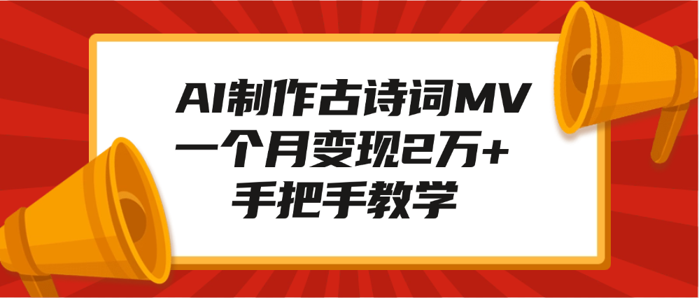 AI制作古诗词MV，一个月变现2万+，手把手教学 - 晨鑫项目库-晨鑫项目库