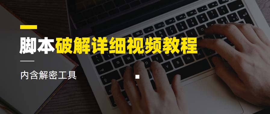 脚本破解详细视频教程内含解密工具《视频课程》 - 晨鑫项目库-晨鑫项目库