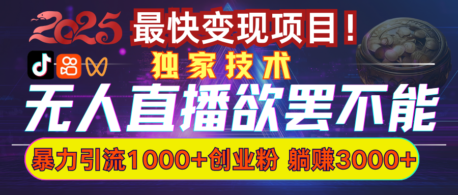 欲罢不能的无人直播引流，超暴力日引流1000+高质量精准创业粉 - 晨鑫项目库-晨鑫项目库
