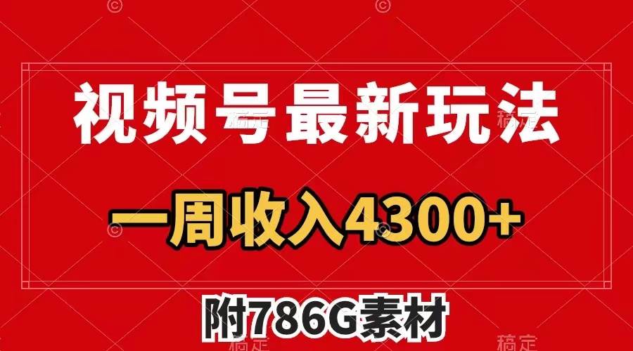 视频号最新玩法 广告收益翻倍 几分钟一个作品 一周变现4300+（附786G素材） - 晨鑫项目库-晨鑫项目库
