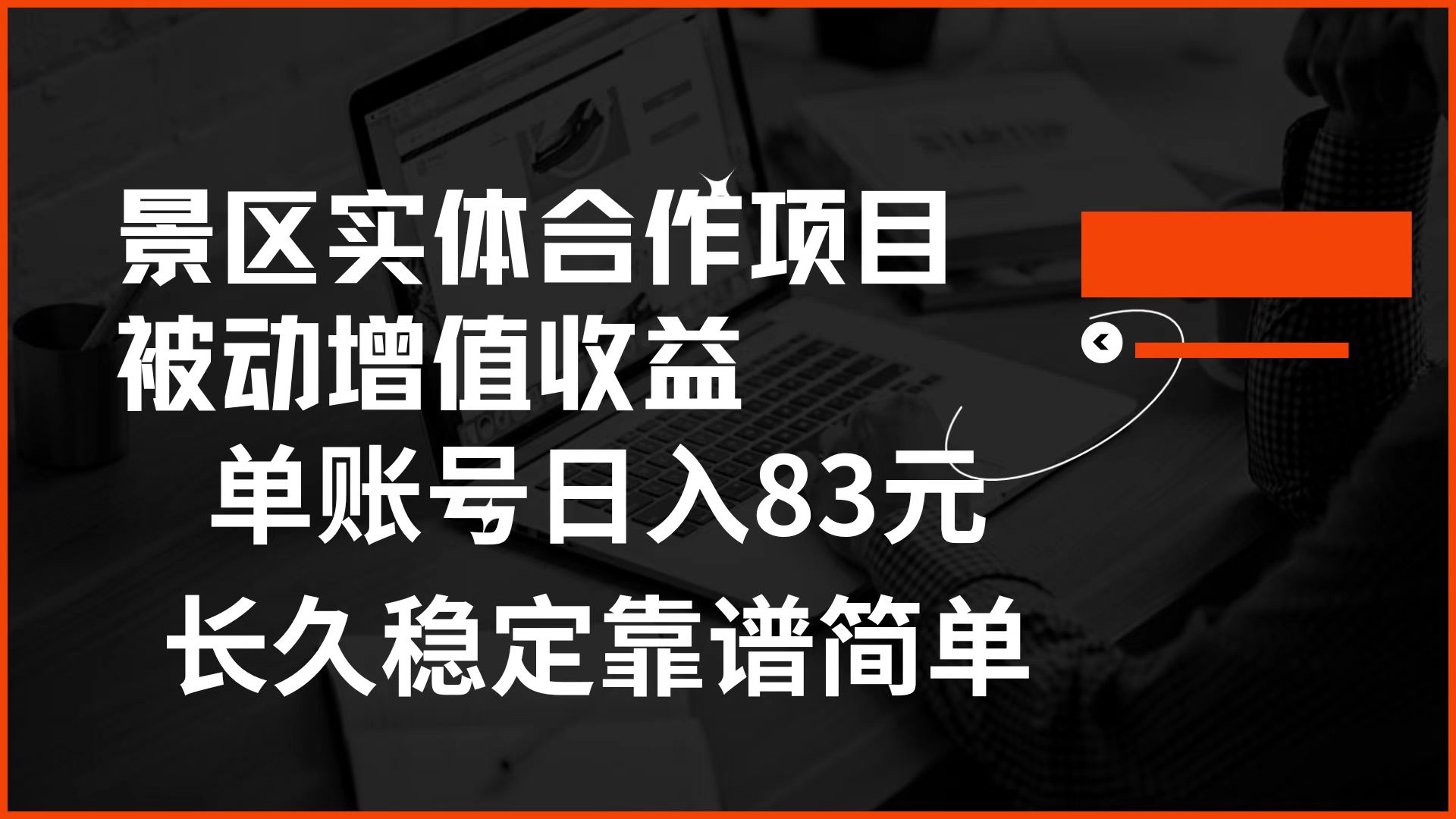 景区房票合作 被动增值收益 单账号日入83元 稳定靠谱简单 - 晨鑫项目库-晨鑫项目库