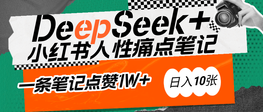 AI赋能小红书爆款秘籍：用DeepSeek轻松抓人性痛点，小白也能写出点赞破万的吸金笔记 - 晨鑫项目库-晨鑫项目库