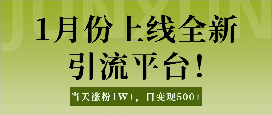 1月上线全新引流平台，当天涨粉1W+，日变现500+工具无脑涨粉，解放双手操作简单 - 晨鑫项目库-晨鑫项目库