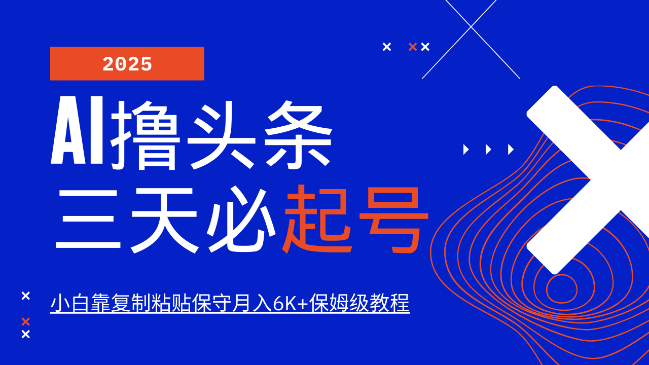 AI撸头条三天必起号，纯原创情感故事，每天搬砖10分钟，小白靠复制粘贴保守月入6K+保姆级教程 - 晨鑫项目库-晨鑫项目库