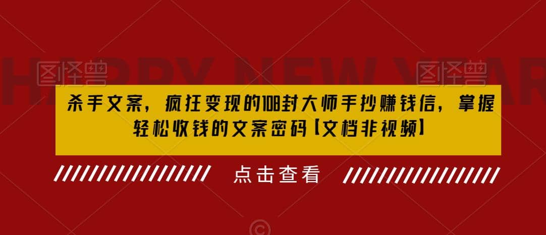 杀手 文案 疯狂变现 108封大师手抄赚钱信，掌握月入百万的文案密码 - 晨鑫项目库-晨鑫项目库