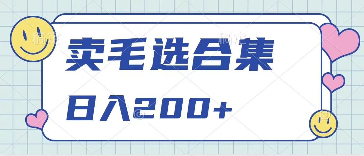 卖电子书 作品自带流量，轻松日入200+ - 晨鑫项目库-晨鑫项目库