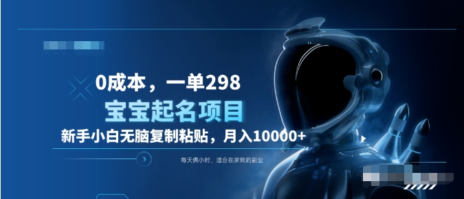 0成本，小白无脑复制粘贴，一单298 靠给宝宝起名月入10000+ 附送软件 - 晨鑫项目库-晨鑫项目库