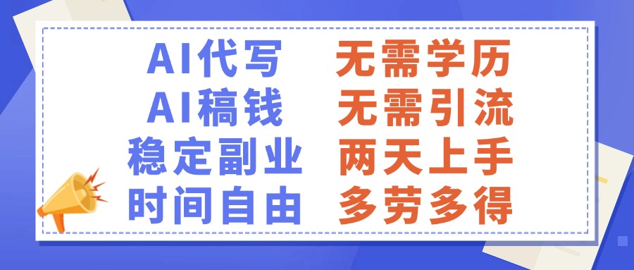 AI代写稿钱，稳定副业，无需学历，多劳多得 - 晨鑫项目库-晨鑫项目库