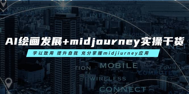 AI绘画发展+midjourney实操干货 学以致用 提升自我 充分掌握midjiurney应用 - 晨鑫项目库-晨鑫项目库