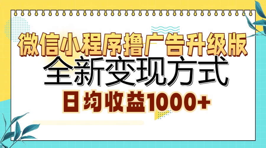 微信小程序撸广告升级版，全新变现方式，日均收益1000+ - 晨鑫项目库-晨鑫项目库
