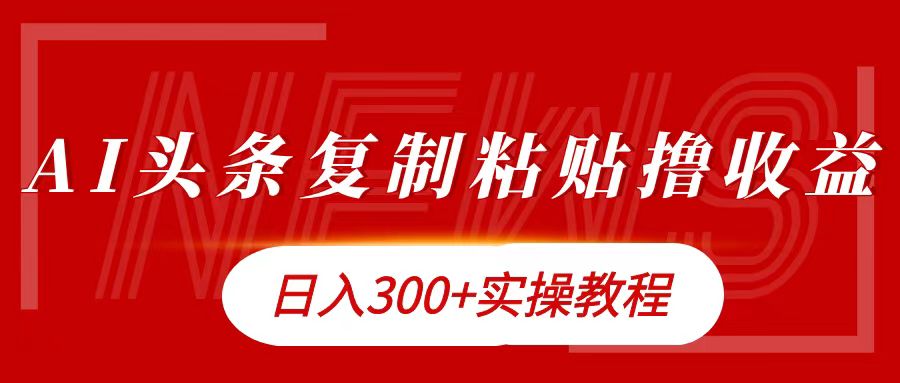 今日头条复制粘贴撸金日入300+ - 晨鑫项目库-晨鑫项目库