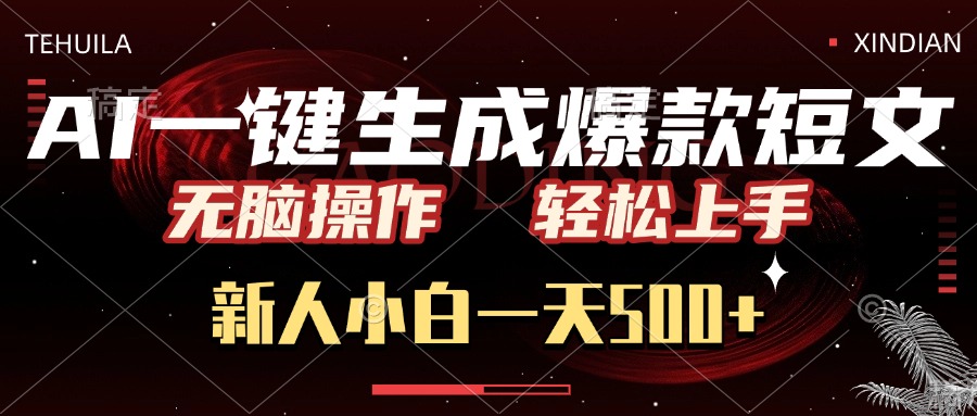 AI一键生成爆款短文，无脑操作，新人小白一天500+，轻松上手 - 晨鑫项目库-晨鑫项目库