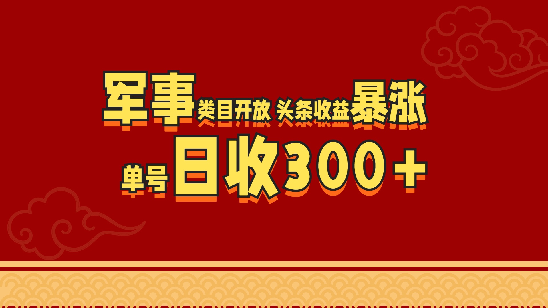 军事类目开放 头条收益暴涨 单号日收300+ - 晨鑫项目库-晨鑫项目库