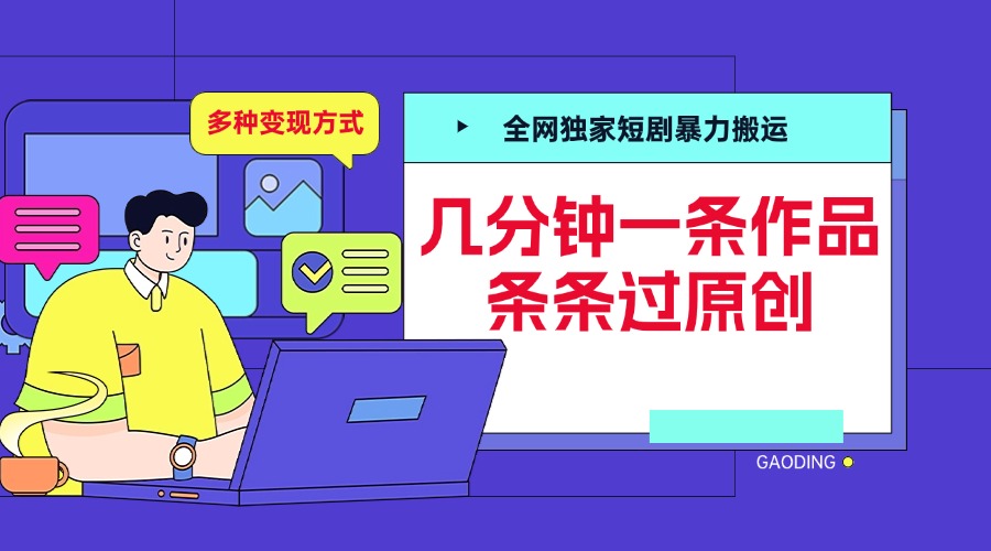 全网独家短剧暴力搬运，几分钟一条作品条条过原创，多种变现方式 - 晨鑫项目库-晨鑫项目库