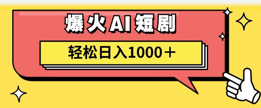 AI爆火短剧一键生成原创视频小白轻松日入1000＋ - 晨鑫项目库-晨鑫项目库