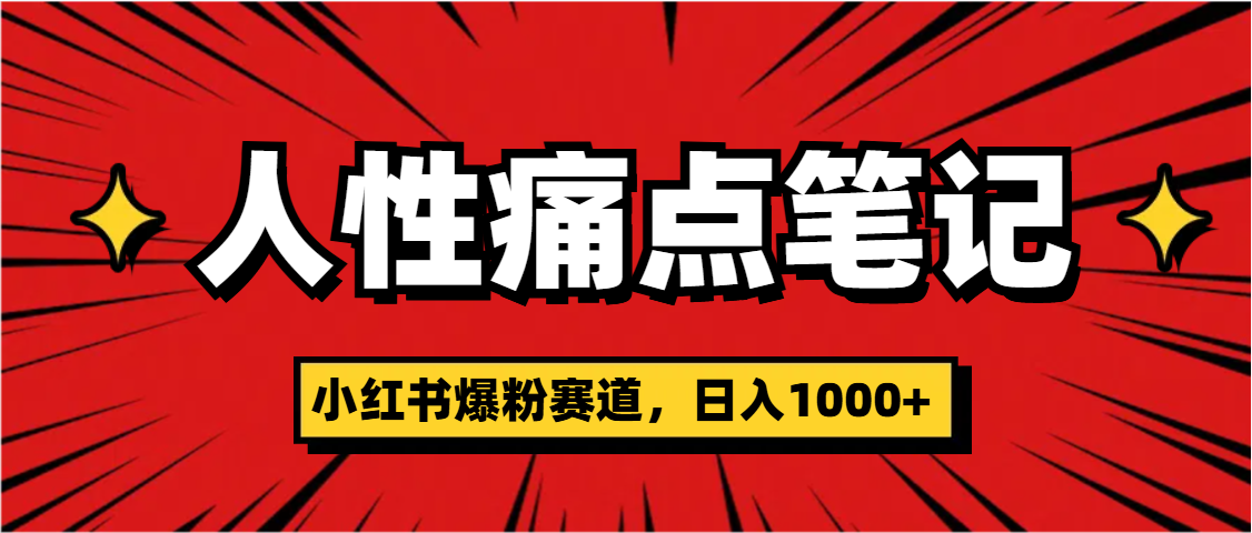 天呐！小红书这个人性痛点笔记，这个涨粉真的是太快了 - 晨鑫项目库-晨鑫项目库