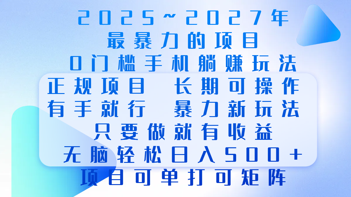 2025年~2027最暴力的项目，0门槛手机躺赚项目，长期可操作，正规项目，暴力玩法，有手就行，只要做当天就有收益，无脑轻松日500+，项目可单打可矩阵 - 晨鑫项目库-晨鑫项目库