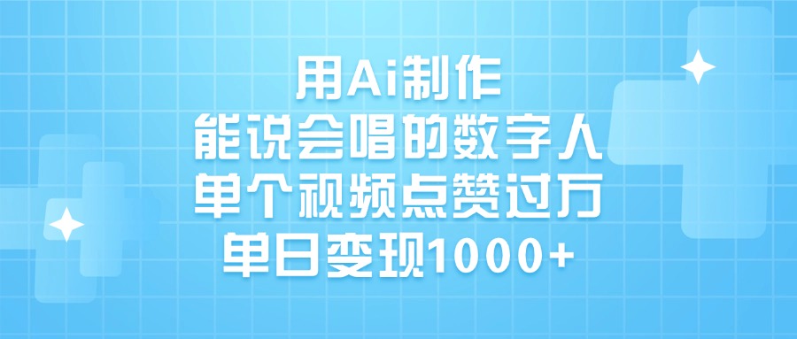 用Ai制作能说会唱的数字人，单个视频点赞过万，单日变现1000+ - 晨鑫项目库-晨鑫项目库